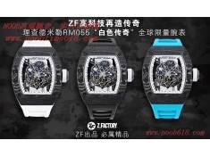 手錶貨源,臺灣仿錶,ZF工廠手錶RICHARD MILLE碳纖維限量款 理查德米勒RM055“白色傳奇”全球限量腕表高仿手錶