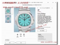 REPLICA WATCH rolex Datejust,DAYTONA臺灣仿錶,香港仿錶,Cocp WATCH PATEK PHILIPPE 5711改裝百達翡麗鸚鵡螺PP+Tiffany=PPT 仿錶  REPLICA WATCH rolex Datejust,DAYTONA臺灣仿錶,香港仿錶,Cocp WATCH PATEK PHILIPPE 5711改裝百達翡麗鸚鵡螺PP+Tiffany=PPT 仿錶