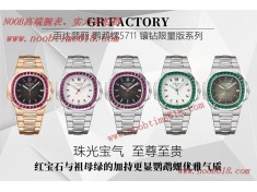 瑞士手表代理,手表货源代理,仿表代理,GR factory珠光宝气百达翡丽鹦鹉螺5711镶钻限量版系列仿表  瑞士手表代理,手表货源代理,仿表代理,GR factory珠光宝气百达翡丽鹦鹉螺5711镶钻限量版系列仿表