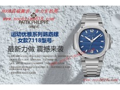 Cocp WATCH,臺灣仿錶,MS Factory百達翡麗運動優雅系列鸚鵡螺女款7118型號仿錶  Cocp WATCH,臺灣仿錶,MS Factory百達翡麗運動優雅系列鸚鵡螺女款7118型號仿錶