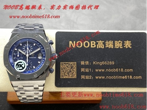 仿錶代理精仿手錶,clean工廠勞力士,香港臺灣仿錶,TK Factorye愛彼AP皇家橡樹離岸型26400/26238/26470計時系列仿錶  仿錶代理精仿手錶,clean工廠勞力士,香港臺灣仿錶,TK Factorye愛彼AP皇家橡樹離岸型26400/26238/26470計時系列仿錶