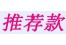 推荐款  推荐款